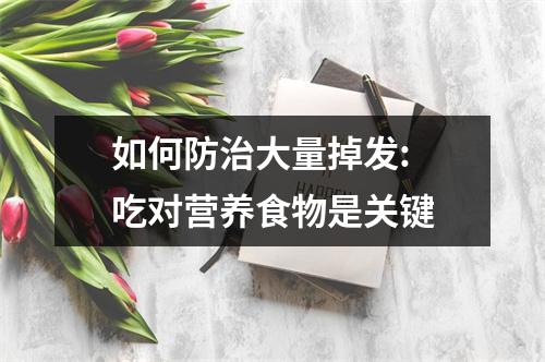 如何防治大量掉发: 吃对营养食物是关键