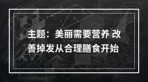 主题：美丽需要营养 改善掉发从合理膳食开始