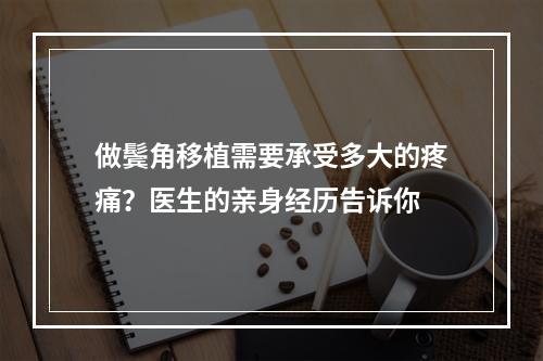 做鬓角移植需要承受多大的疼痛？医生的亲身经历告诉你