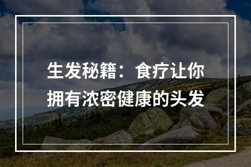 生发秘籍：食疗让你拥有浓密健康的头发