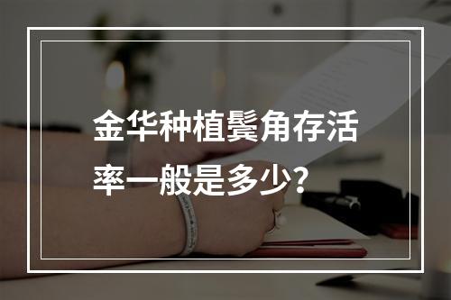 金华种植鬓角存活率一般是多少？