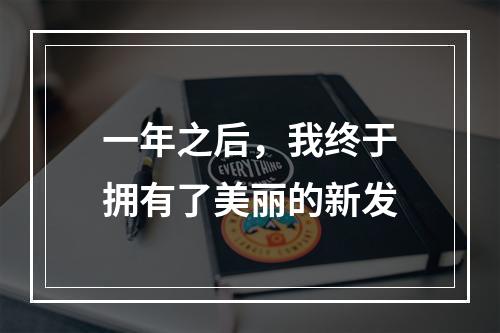 一年之后，我终于拥有了美丽的新发