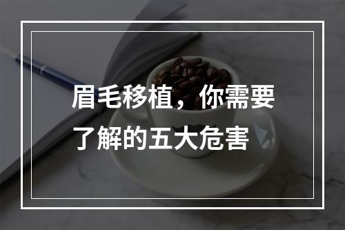 眉毛移植，你需要了解的五大危害