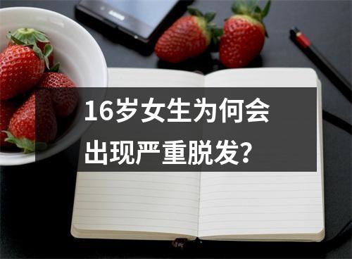 16岁女生为何会出现严重脱发？