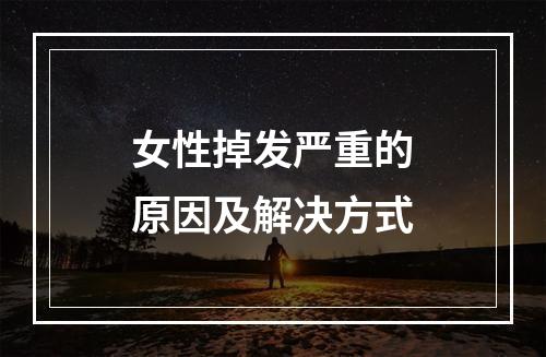 女性掉发严重的原因及解决方式