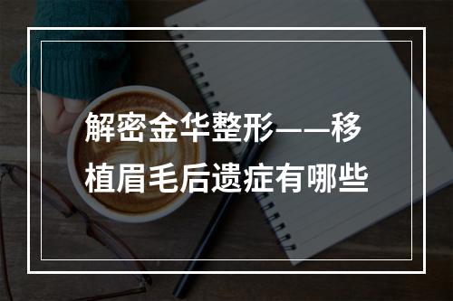 解密金华整形——移植眉毛后遗症有哪些