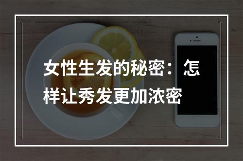 女性生发的秘密：怎样让秀发更加浓密