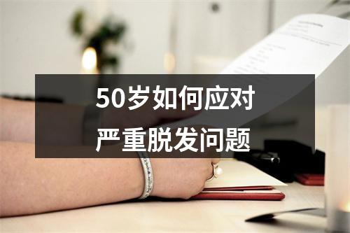 50岁如何应对严重脱发问题