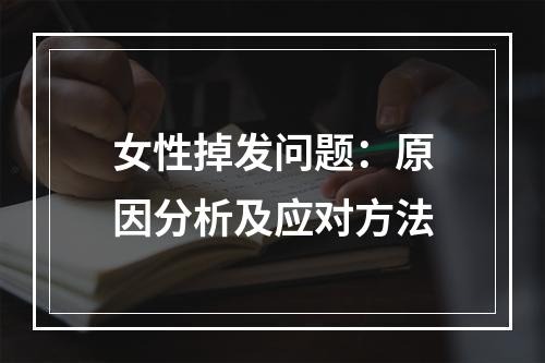 女性掉发问题：原因分析及应对方法