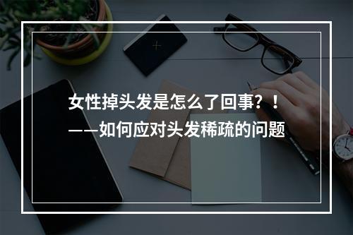 女性掉头发是怎么了回事？！——如何应对头发稀疏的问题