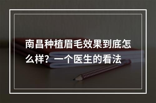 南昌种植眉毛效果到底怎么样？一个医生的看法