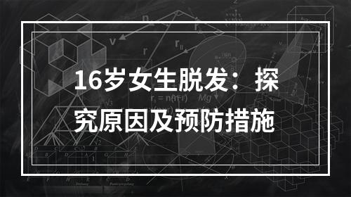 16岁女生脱发：探究原因及预防措施