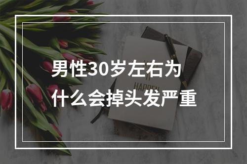 男性30岁左右为什么会掉头发严重