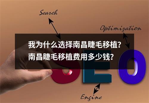 我为什么选择南昌睫毛移植？南昌睫毛移植费用多少钱？