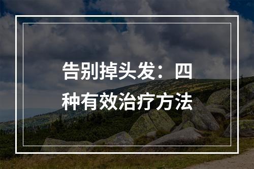 告别掉头发：四种有效治疗方法