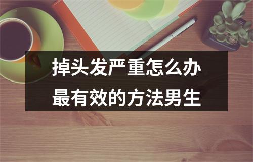 掉头发严重怎么办最有效的方法男生