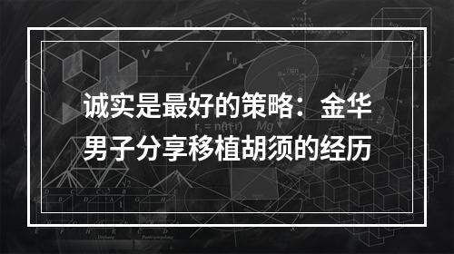 诚实是最好的策略：金华男子分享移植胡须的经历