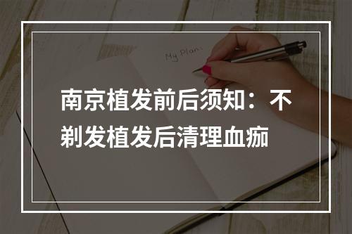 南京植发前后须知：不剃发植发后清理血痂