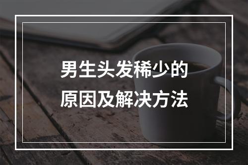 男生头发稀少的原因及解决方法