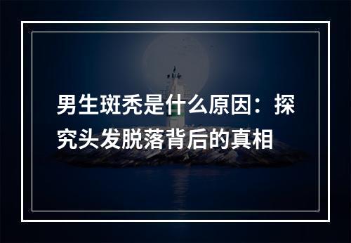 男生斑秃是什么原因：探究头发脱落背后的真相