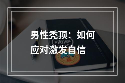 男性秃顶：如何应对激发自信