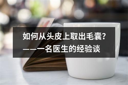 如何从头皮上取出毛囊？——一名医生的经验谈