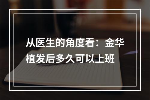 从医生的角度看：金华植发后多久可以上班