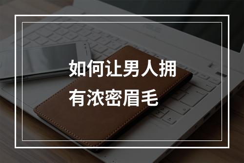 如何让男人拥有浓密眉毛