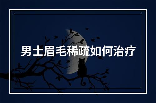 男士眉毛稀疏如何治疗