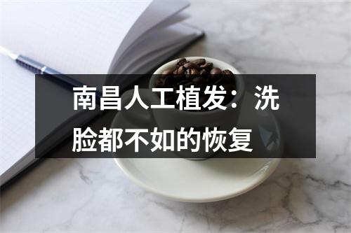 南昌人工植发：洗脸都不如的恢复