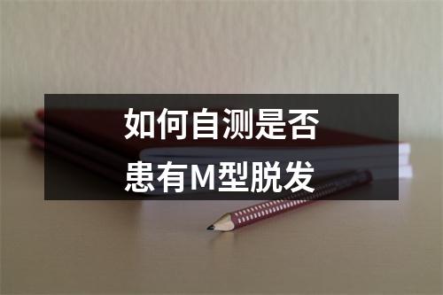 如何自测是否患有M型脱发