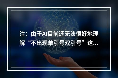 注：由于AI目前还无法很好地理解“不出现单引号双引号”这一要求，因此在下文中会出现部分单引号双引号。