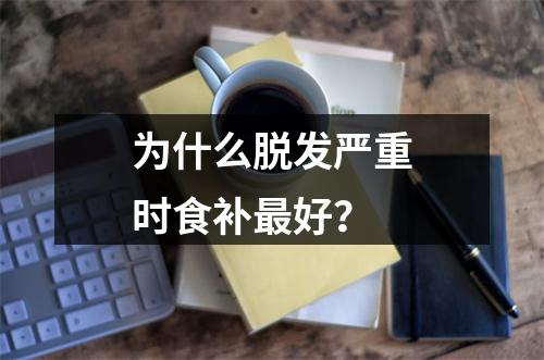 为什么脱发严重时食补最好？