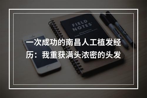 一次成功的南昌人工植发经历：我重获满头浓密的头发