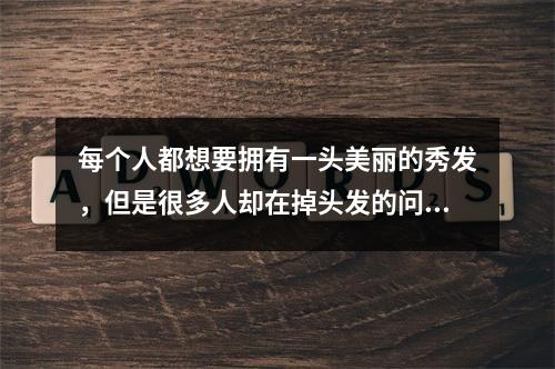 每个人都想要拥有一头美丽的秀发，但是很多人却在掉头发的问题上苦恼。有人认为掉头发是因为缺乏某些特定的维生素，但是这个说法是否属实呢？