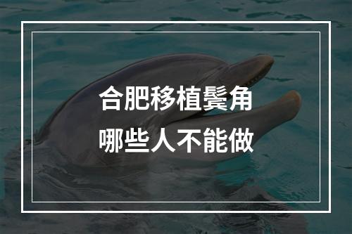 合肥移植鬓角哪些人不能做