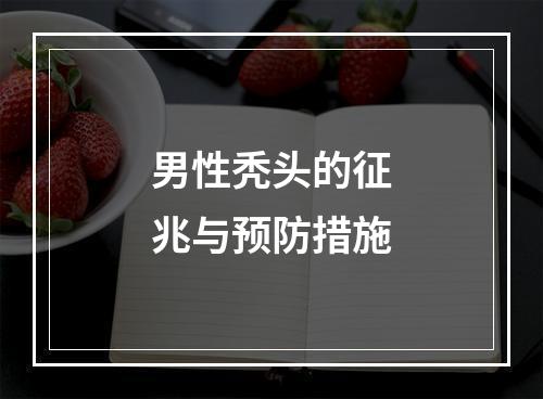 男性秃头的征兆与预防措施