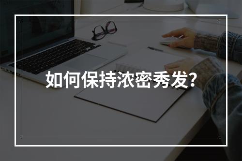 如何保持浓密秀发？