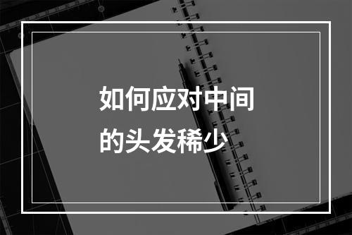 如何应对中间的头发稀少