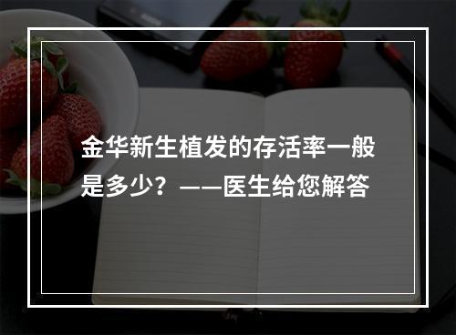 金华新生植发的存活率一般是多少？——医生给您解答