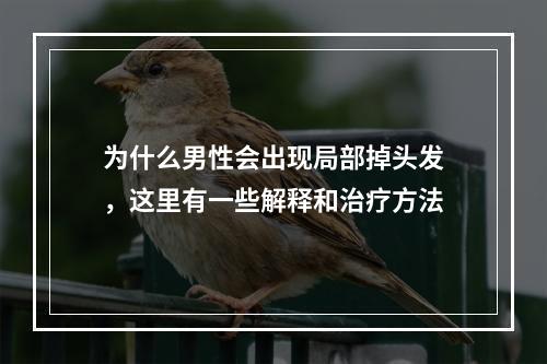 为什么男性会出现局部掉头发，这里有一些解释和治疗方法