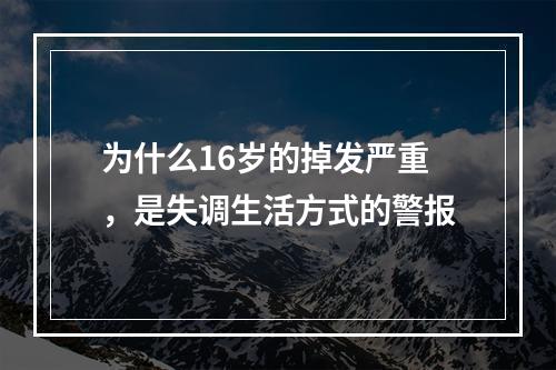 为什么16岁的掉发严重，是失调生活方式的警报