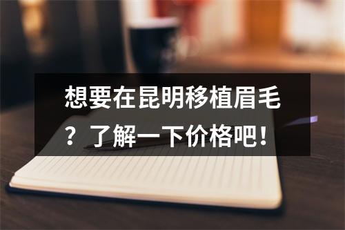 想要在昆明移植眉毛？了解一下价格吧！