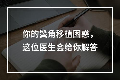 你的鬓角移植困惑，这位医生会给你解答