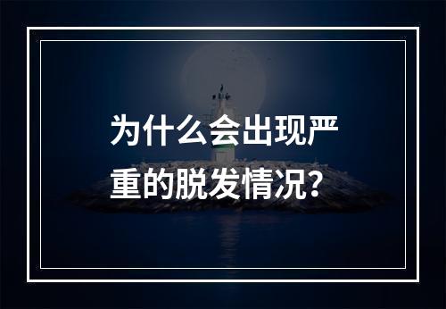 为什么会出现严重的脱发情况？