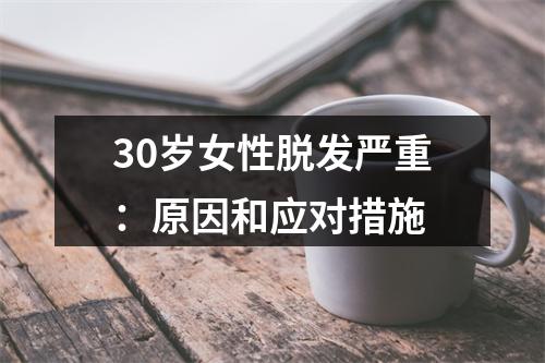 30岁女性脱发严重：原因和应对措施