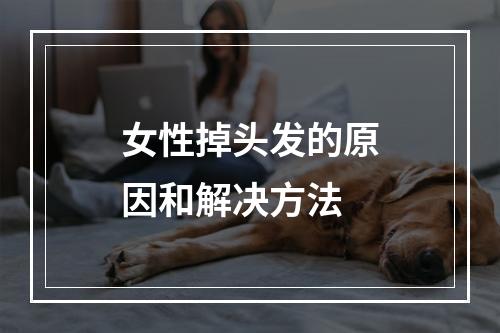 女性掉头发的原因和解决方法