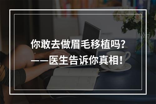 你敢去做眉毛移植吗？——医生告诉你真相！