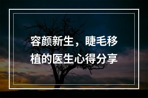 容颜新生，睫毛移植的医生心得分享