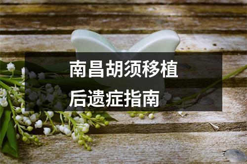 南昌胡须移植后遗症指南